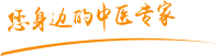 天国操逼视频肿瘤中医专家